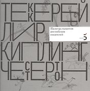 Уильям Мейкпис Теккерей. Эдвард Лир. Редьярд Киплинг. Гилберт Кит Честертон. Палитра талантов английских писателей.