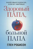 Здоровый папа, больной папа: Какой смысл в деньгах, если нет здоровья?