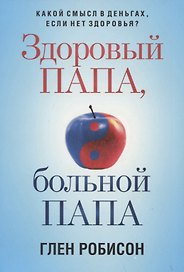 Здоровый папа, больной папа: Какой смысл в деньгах, если нет здоровья?