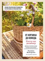 Плети как дизайнер. От корзины до комода. Полное практическое руководство по плетению из бумажной лозы