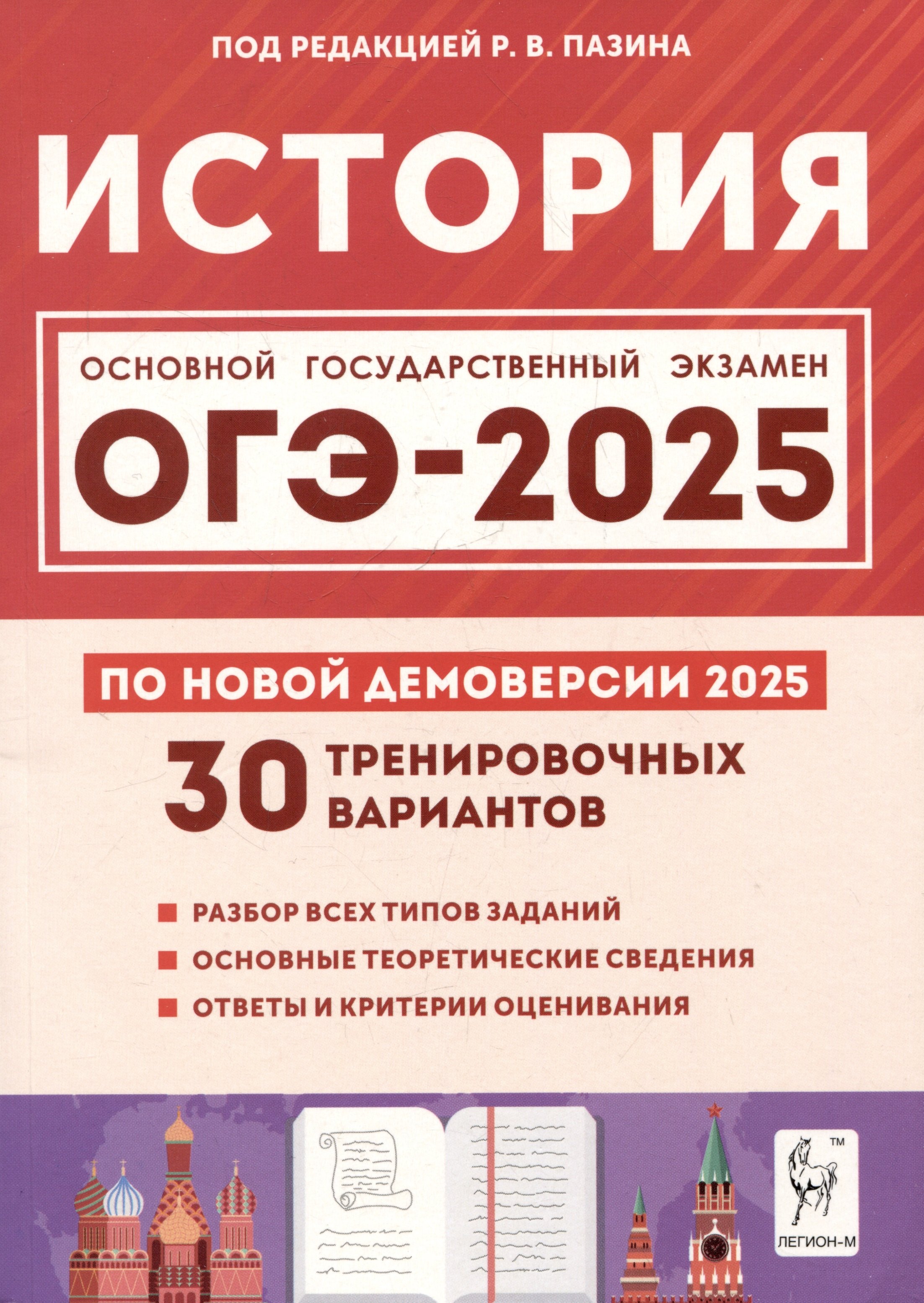 

История. Подготовка к ОГЭ-2025. 9 класс. 30 тренировочных вариантов по демоверсии 2025 года