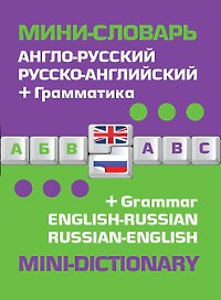 Англо-русский русско-английский мини-словарь + грамматика