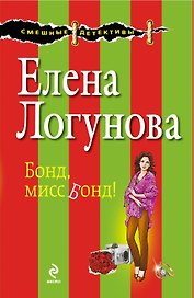 Бондмисс Бонд!