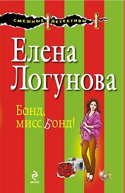 Бондмисс Бонд!