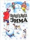 Волшебница зима