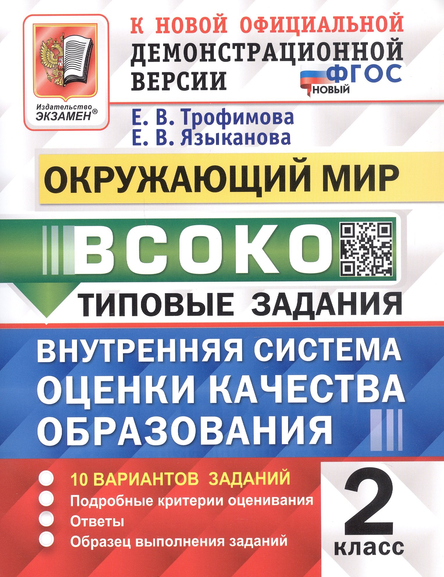 

ВСОКО. Окружающий мир. 2 класс. Внутренняя система оценки качества образования. Типовые задания. 10 вариантов заданий. ФГОС Новый