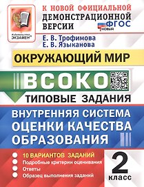 ВСОКО. Окружающий мир. 2 класс. Внутренняя система оценки качества образования. Типовые задания. 10 вариантов заданий. ФГОС Новый