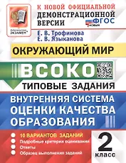 ВСОКО. Окружающий мир. 2 класс. Внутренняя система оценки качества образования. Типовые задания. 10 вариантов заданий. ФГОС Новый