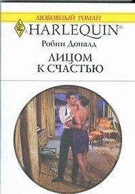 Лицом к счастью: Роман / (мягк) (Любовный роман 1860). Доналд Р. (АСТ)