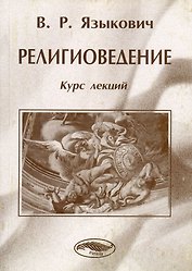 Религиоведение Курс лекций (мягк). Языкович В. (Юрайт)