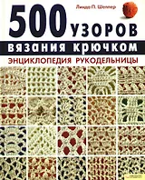 500 узоров вязания крючком. Энциклопедия рукодельницы