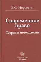 Современное право. Теория и методология