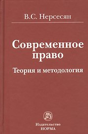 Современное право. Теория и методология