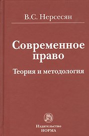 Современное право. Теория и методология