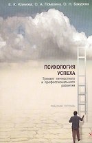 Психология успеха. Тренинг личностного и профессионального развития. Рабочая тетрадь