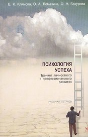 Психология успеха. Тренинг личностного и профессионального развития. Рабочая тетрадь