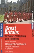 Великобритания: история, география и традиции