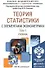 Теория статистики с элементами эконометрики. Часть 1. Учебник для академического бакалавриата - 0