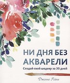 Ни дня без акварели - 0