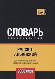 Русско-албанский тематический словарь. 9000 слов