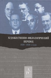 Художественно-филологический перевод 1920–1930-х годов
