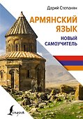 Армянский язык. Новый самоучитель - 0
