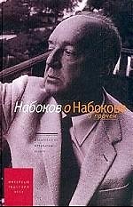 Набоков о Набокове и прочем: Интервью, рецензии, эссе