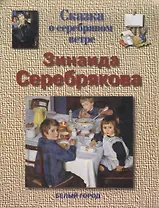 Серебрякова Зинаида Сказка о серебряном ветре (мягк)(Сказки о Художниках). Соломко Н. (Паламед)