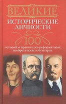 Великие исторические личности