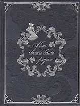 "...Как свежи были розы". Цветы в поэзии и живописи