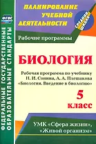 Биология. 5 класс. Рабочая программа по учебнику Н.И. Сонина, А.А. Плешакова "Биология. Введение в Биологию". УМК "Сфера жизни", "Живой организм"