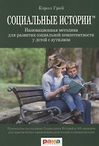 Социальные истории. Инновационная методика для развития социальной компетентности у детей с аутизмом