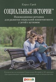 Социальные истории. Инновационная методика для развития социальной компетентности у детей с аутизмом