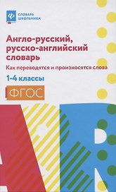 Англо-русский,русско-англ.словарь:как переводятся и произносятся слова:1-4 классы дп
