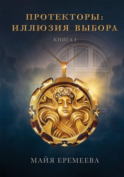 

Протекторы. Иллюзия выбора. Кн.1