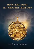 Протекторы. Иллюзия выбора. Кн.1