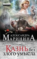 Казнь без злого умысла