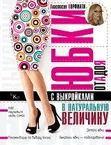 Юбки от А до Я (1) = Шьем юбки без примерок и подгонок (2). (Оформление: 1) + выкройки