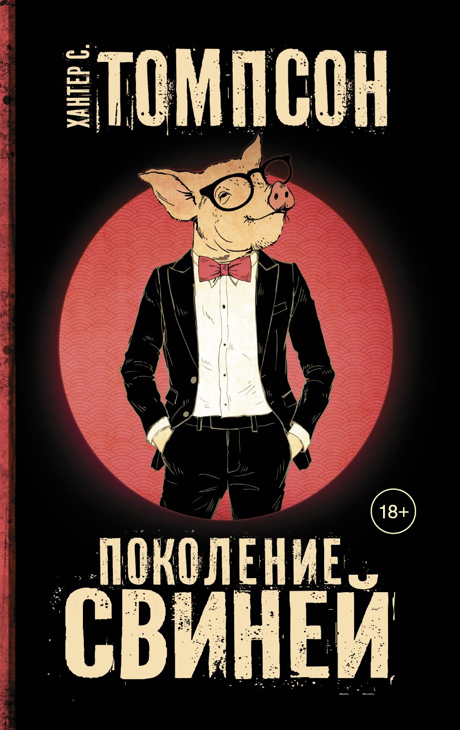 

Поколение свиней