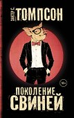 Поколение свиней - 0