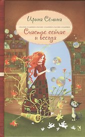 Счастье сейчас и всегда