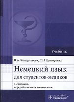 Немецкий язык для студентов-медиков : учебник