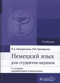 Немецкий язык для студентов-медиков : учебник