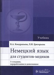 Немецкий язык для студентов-медиков : учебник