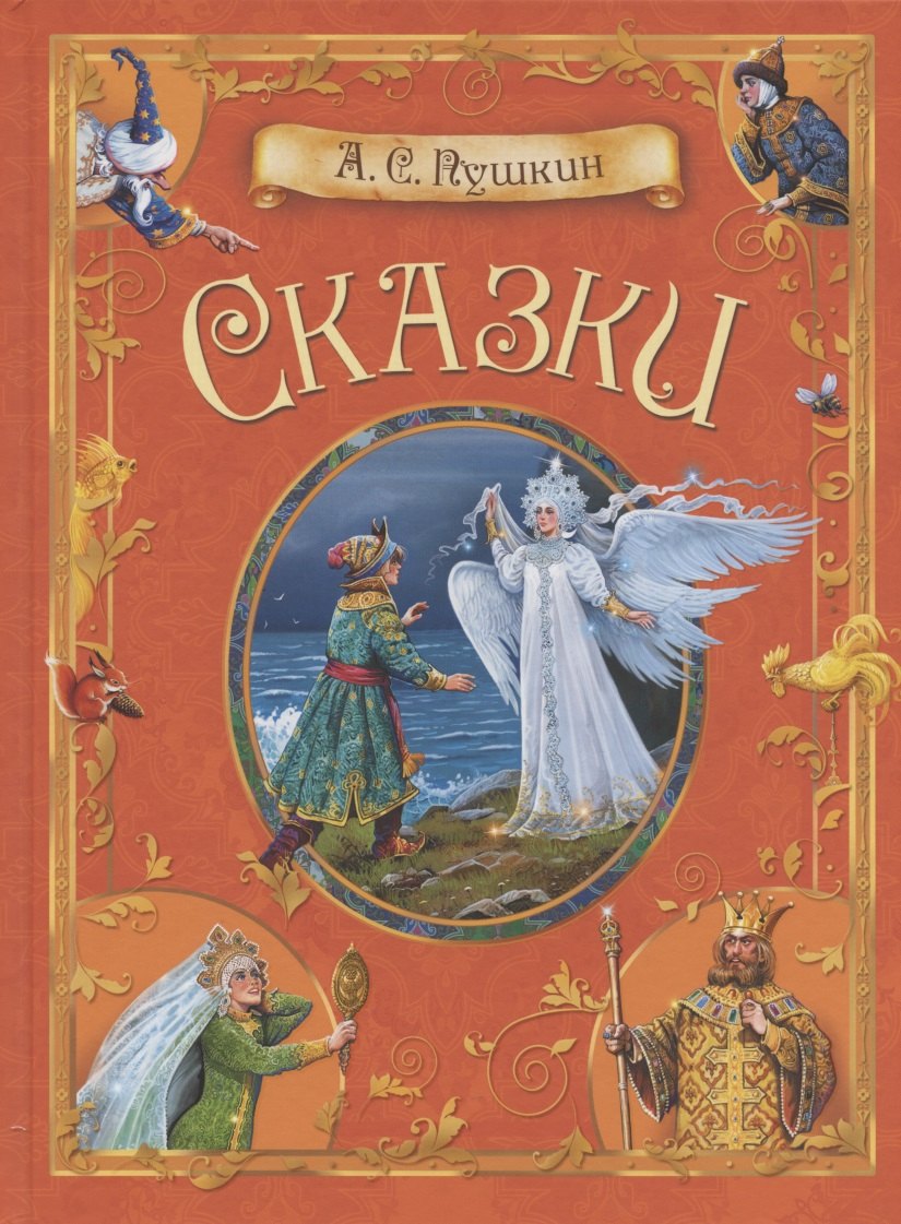 

А.С. Пушкин. Сказки