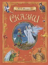 А.С. Пушкин. Сказки
