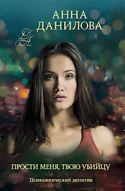 Прости меня, твою убийцу