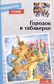 Внеклассное чтение. Городок в табакерке. Сказки русских писателей. - 0