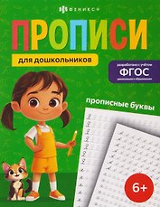 Прописные буквы. Прописи для дошкольников
