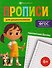Прописные буквы. Прописи для дошкольников - 0
